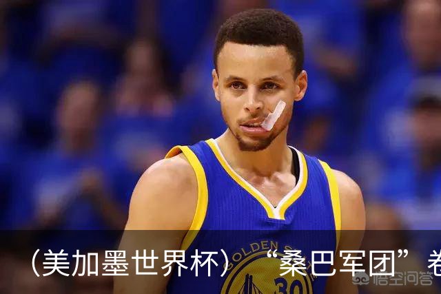 （美加墨世界杯）“桑巴军团”卷土重来，内马尔去哪了？